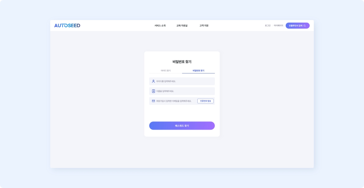 비밀번호 찾기 페이지