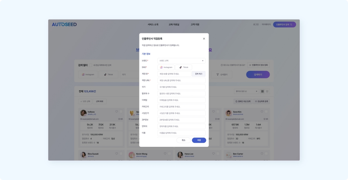 인플루언서 직접 등록 팝업창 페이지