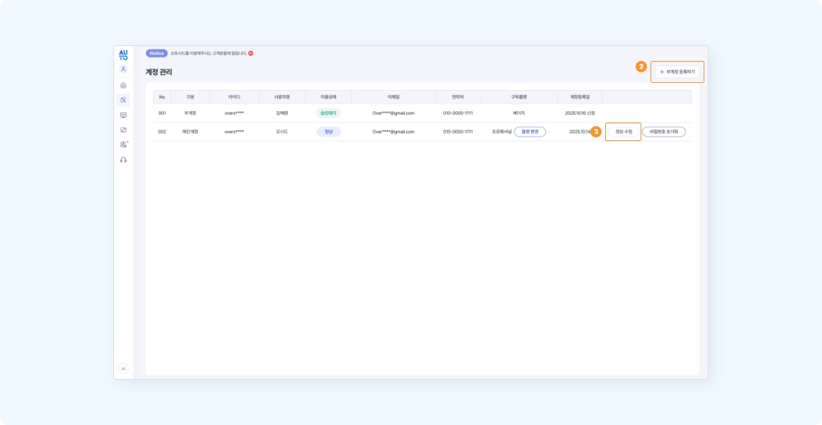 계정 관리 페이지 내 부계정 등록/수정